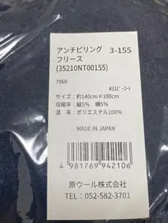 アンチピリング フリース生地 ネイビー 140×100cm