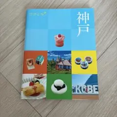 神戸 旅行ガイド ココミル