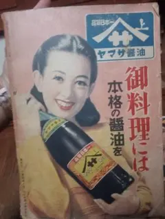 ヤマサ 醤油 レトロ紹介本
