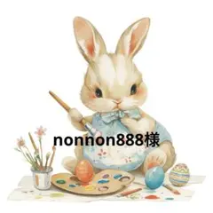 nonnon888様