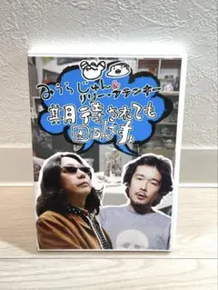 DVD みうらじゅん＆リリーフランキーの期待されても困るんですよ