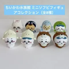 ちいかわ水族館 ミニソフビフィギュアコレクション（全8種）