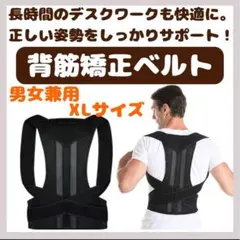 猫背矯正ベルト 男女兼用　肩凝り 腰痛改善 背筋 姿勢矯正 XLサイズ