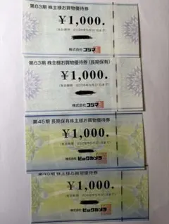 ビックカメラ　コジマ　株主優待