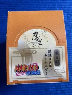 NARUTO 疾風伝 忍具メタルキーホルダー 全5種入り ニジゲンノモリ 