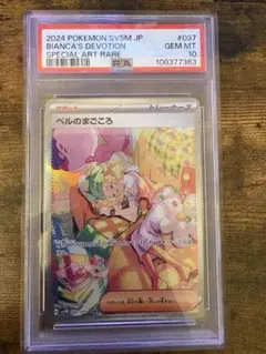 PSA10 ベルのまごころ SAR ポケモンカード