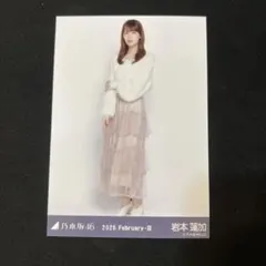 岩本蓮加 ファーニット＋キャミワンピ ヒキ 生写真　乃木坂46