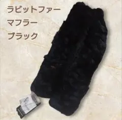 ラビットファーマフラー ブラック