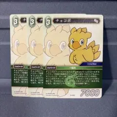 FFTCG チョコボ 29-050C 3枚セット