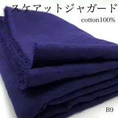 M18　0909【サンプル】スケアカットジャガード　3ｍ　パープルネイビー系　綿