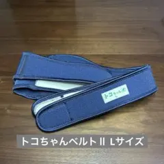 【美品】トコちゃんベルトⅡ Lサイズ