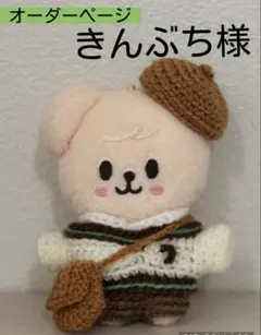 きんぶち様 straykids SKZOO 10cm ぬいぐるみ 洋服