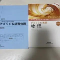 大学入学共通テスト対策 チェック＆演習 物理