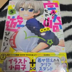 宇崎ちゃんは遊びたい! 5 特装版