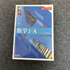 青チャートIA