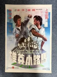 少林寺木人拳 ジャッキーチェン 香港版ポスター 香港映画 - メルカリ
