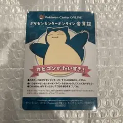 ポケモンセンターオンライン ワクワクミニゲーム B賞 会員証風カード　カビゴン