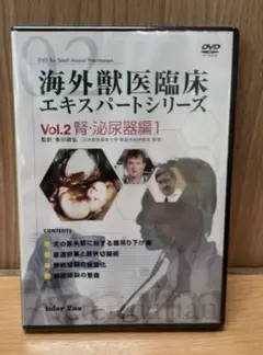 海外獣医臨床エキスパート　腎・泌尿器編1 vol.2 新品未開封