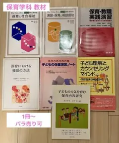 保育・幼稚園課程 教科書 23冊 バラ売り可 2026年最新】保育科教科書の人気アイテム - メルカリ