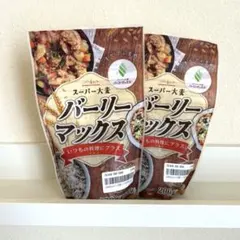 ロハスタイル スーパー大麦 バーリーマックス 200g×2袋のサムネイル