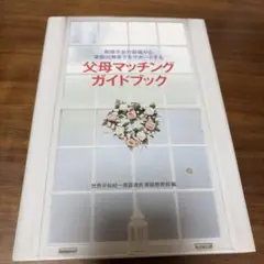 父母マッチングガイドブック世界平和統一家庭連合（11ほ）のサムネイル