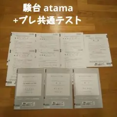 駿台 atama +プレ共通テスト2023年 2024年 大学入試 模試