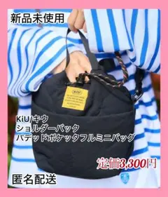 【新品未使用】KiU/キウ ショルダーバック パデッドポケッタフルミニバッグ