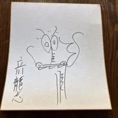 2026年最新】立川談志 サインの人気アイテム - メルカリ