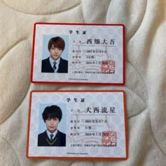なにわ男子 学生証　大西流星　西畑大吾