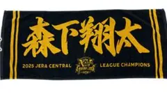 1 森下翔太選手【阪神タイガース】2025セリーグ記念 選手別フェイスタオル