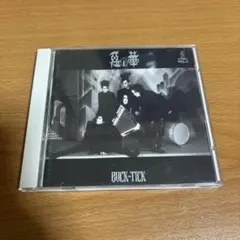 BUCK-TICK 悪の華 アルバムのサムネイル