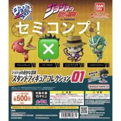ジョジョ　スタンドフィギュアコレクション01 セミコンプリート　3点のサムネイル