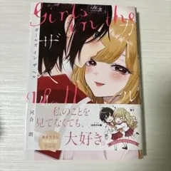 ガールズ　イン　ザ　ヘル　河合朗　百合　特典付き