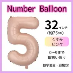 くすみピンク　5　数字　ナンバーバルーン　誕生日　お祝い　記念日　32インチ