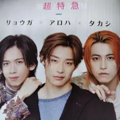 超特急　リョウガ　タカシ　アロハ　TVnavi 7月号 切り抜き