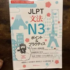 JLPT 文法 N3 ポイント＆プラクティス