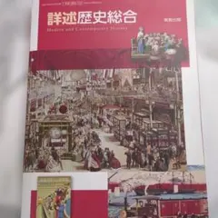 詳述歴史総合　《マイノート　解答編付》のサムネイル