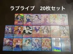 ラブライブ　オフィシャルカードゲーム　20枚