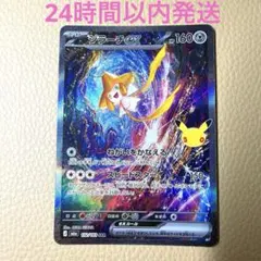 【新品未使用】ポケモンカード 30th ジラーチex SAR 132/103