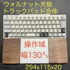 ウォルナット天板＆オスモカラー　トラックパッド合体　ウイング付パームレスト