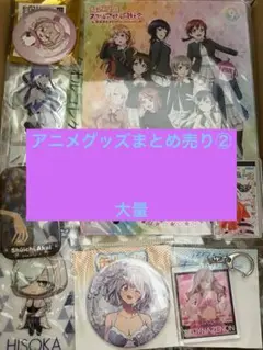 アニメグッズまとめ売り②