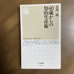 40歳からの知的生産術
