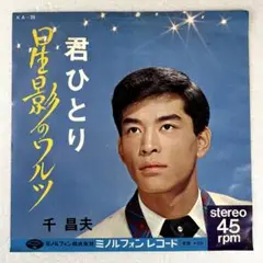 m906 EPレコード【星影のワルツ/千昌夫】
