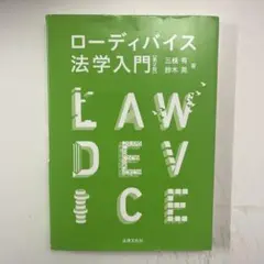 ローデバイス法学入門　第二版