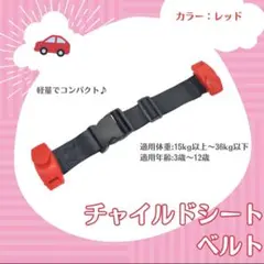 【レッド】キッズベルト　チャイルドシート　ジュニア