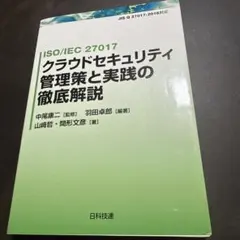 ISO/IEC 27017 クラウドセキュリティ管理策と実践の徹底解説
