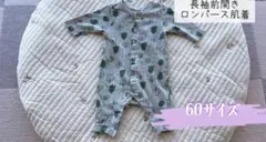 60サイズ 長袖前開きロンパース