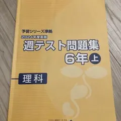2026年最新】週テスト問題集 6年の人気アイテム - メルカリ