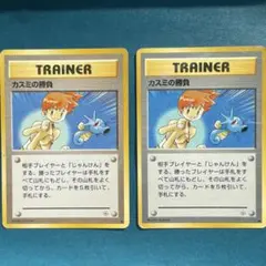 【２枚セット】カスミの勝負 ● ジム拡張第1弾 リーダーズスタジアムのサムネイル