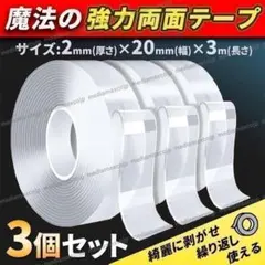 両面テープ 超強力 魔法のテープ 透明 2m 幅3cm 長さ 3個セット